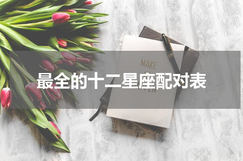 最全的十二星座配对表