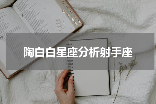 陶白白星座分析射手座