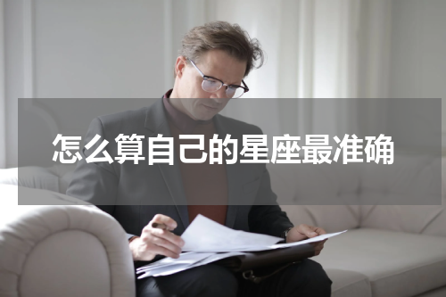 怎么算自己的星座最准确