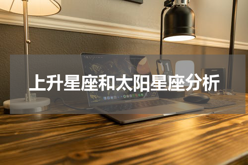 上升星座和太阳星座分析