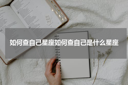 如何查自己星座如何查自己是什么星座