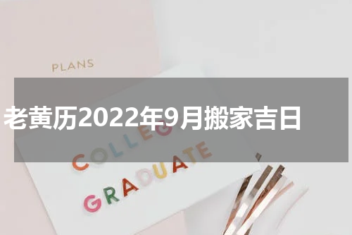 老黄历2022年9月搬家吉日