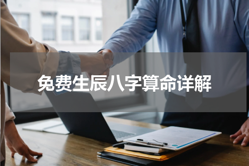 免费生辰八字算命详解