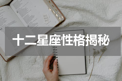 十二星座性格揭秘
