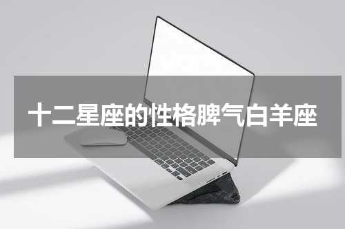 十二星座的性格脾气白羊座