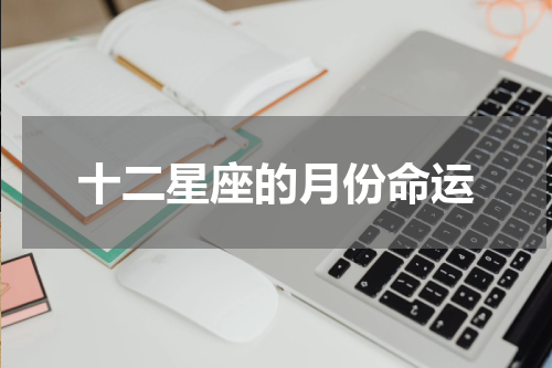 十二星座的月份命运