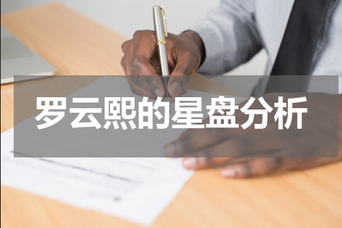 罗云熙的星盘分析