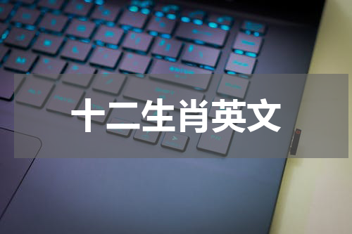 十二生肖英文