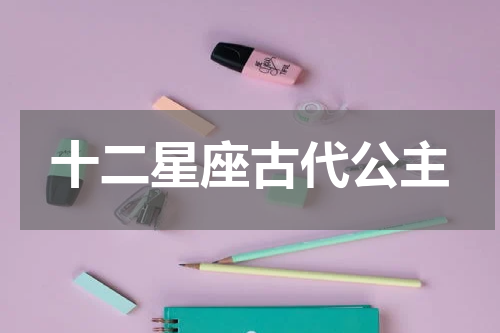 十二星座古代公主