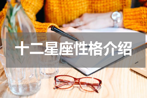 十二星座性格介绍