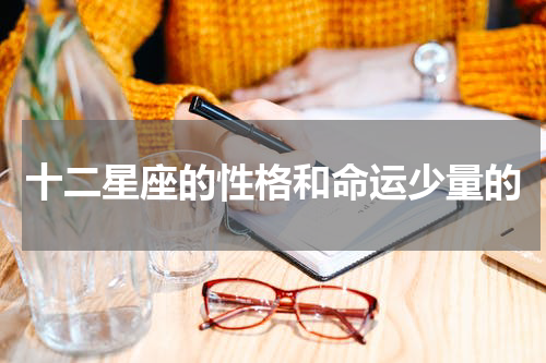 十二星座的性格和命运少量的