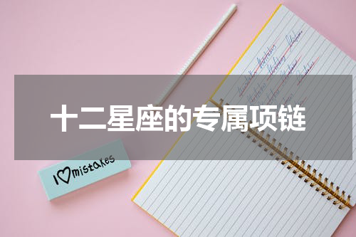 十二星座的专属项链