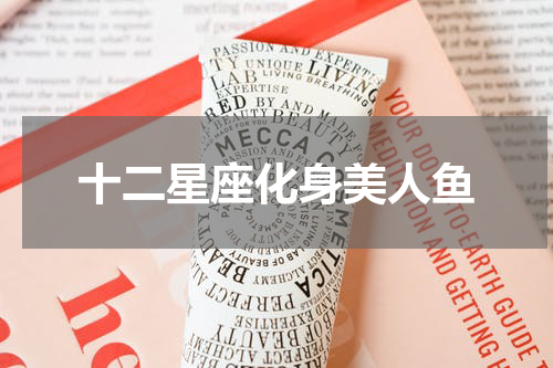 十二星座化身美人鱼