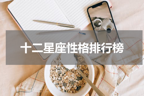 十二星座性格排行榜