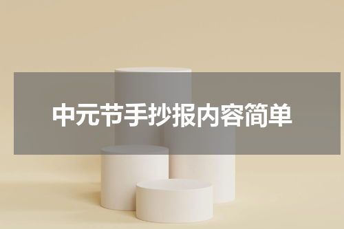 中元节手抄报内容简单