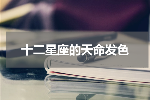 十二星座的天命发色