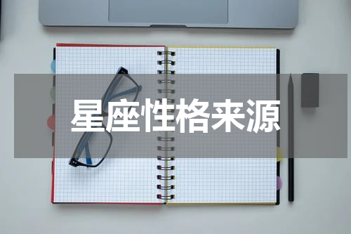 星座性格来源