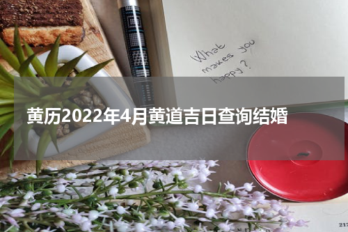 黄历2022年4月黄道吉日查询结婚