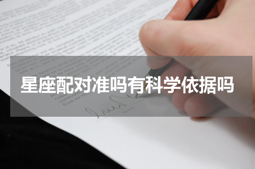 星座配对准吗有科学依据吗