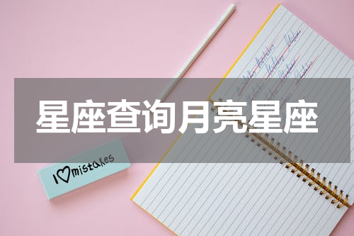 星座查询月亮星座