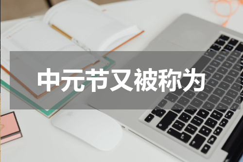 中元节又被称为