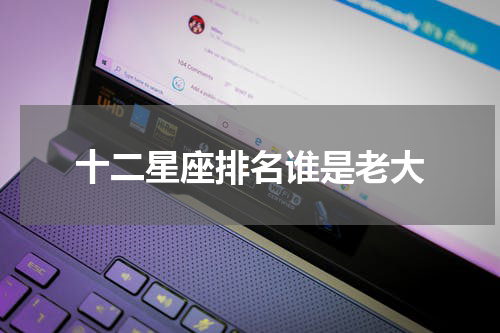 十二星座排名谁是老大