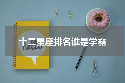 十二星座排名谁是学霸