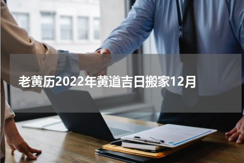 老黄历2022年黄道吉日搬家12月