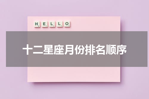 十二星座月份排名顺序