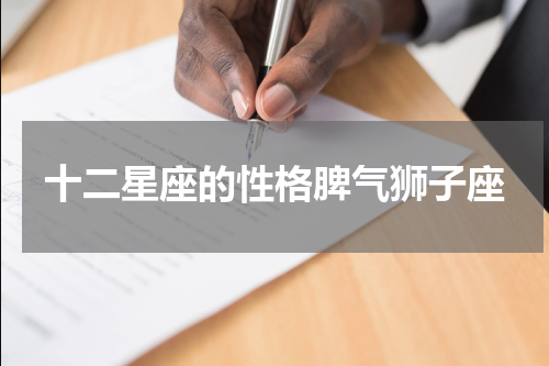 十二星座的性格脾气狮子座