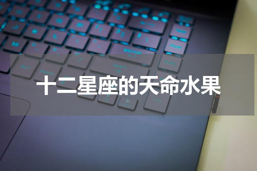 十二星座的天命水果