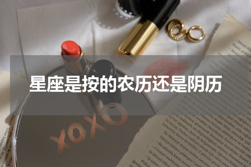 星座是按的农历还是阴历