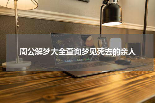 周公解梦大全查询梦见死去的亲人
