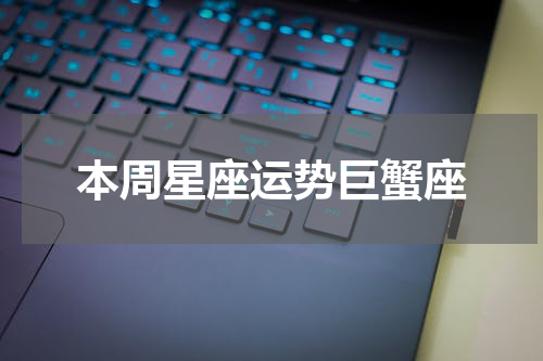 本周星座运势巨蟹座
