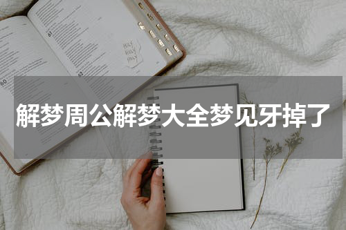 解梦周公解梦大全梦见牙掉了