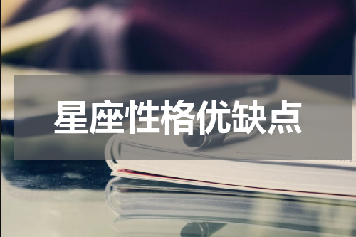 星座性格优缺点
