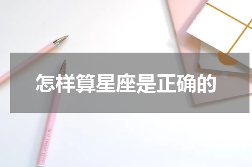 怎样算星座是正确的