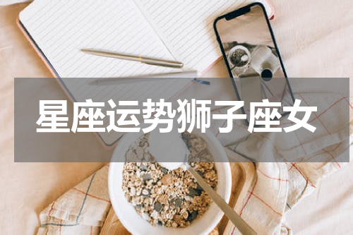 星座运势狮子座女
