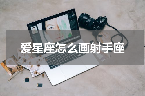 爱星座怎么画射手座