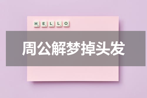 周公解梦掉头发