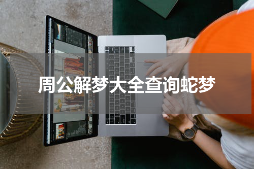 周公解梦大全查询蛇梦