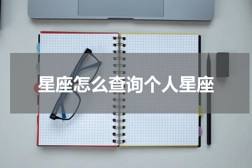 星座怎么查询个人星座