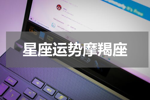 星座运势摩羯座