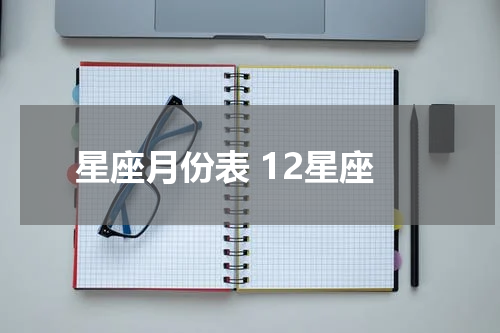 星座月份表 12星座