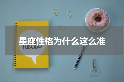 星座性格为什么这么准