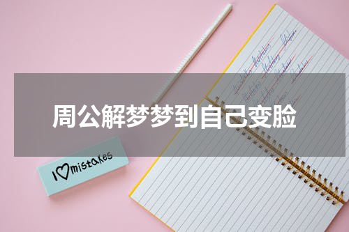 周公解梦梦到自己变脸