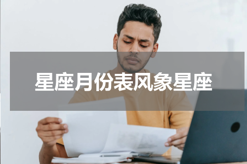 星座月份表风象星座