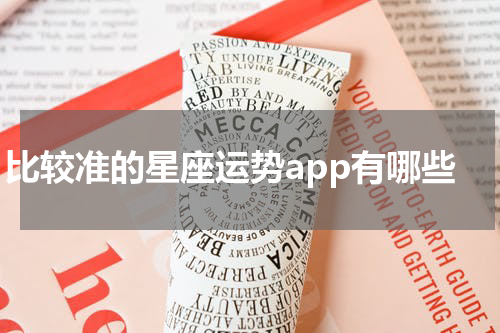 比较准的星座运势app有哪些
