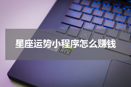 星座运势小程序怎么赚钱