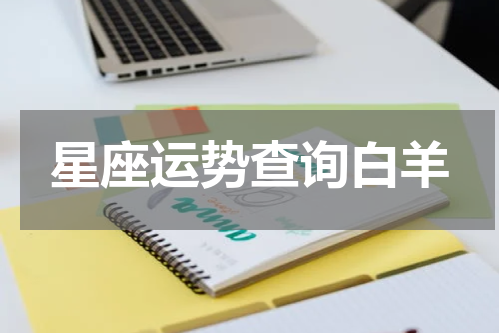 星座运势查询白羊